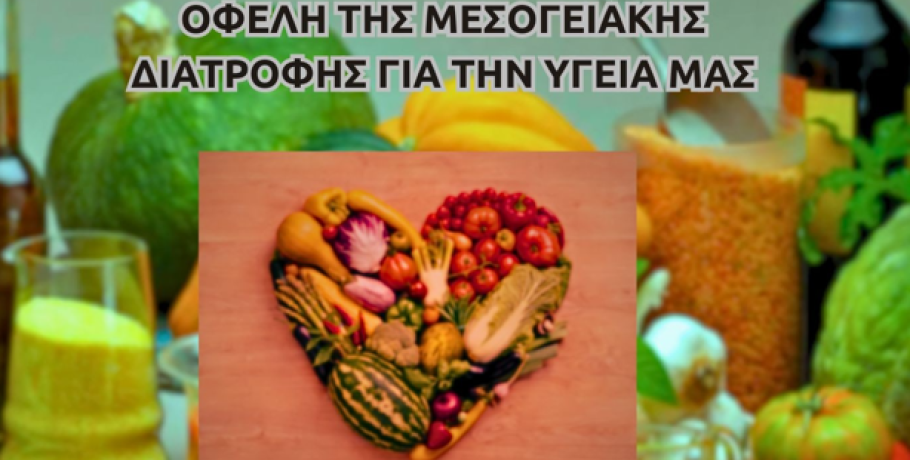 Γιαννιτσά: Ήρθε η ώρα να εντρυφήσουμε στη Μεσογειακή Διατροφή
