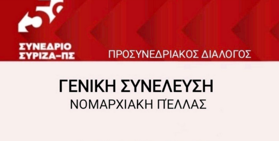 ΣΥΡΙΖΑ Πέλλας: Ο Μυλόπουλος στην Έδεσσα στο πλαίσιο του Προσυνεδριακού Διαλόγου