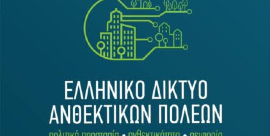 Ημερίδα για την «Εκπόνηση Σχεδίων Αστικής Ανθεκτικότητας από τους Οργανισμούς Τοπικής Αυτοδιοίκησης Α’ και Β’ βαθμού»