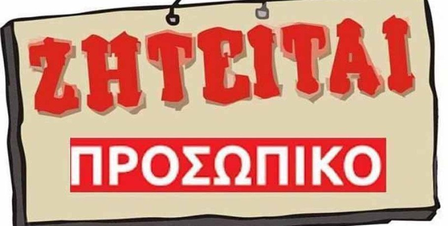 Γιαννιτσά: Ζητείται άτομο για εργασία