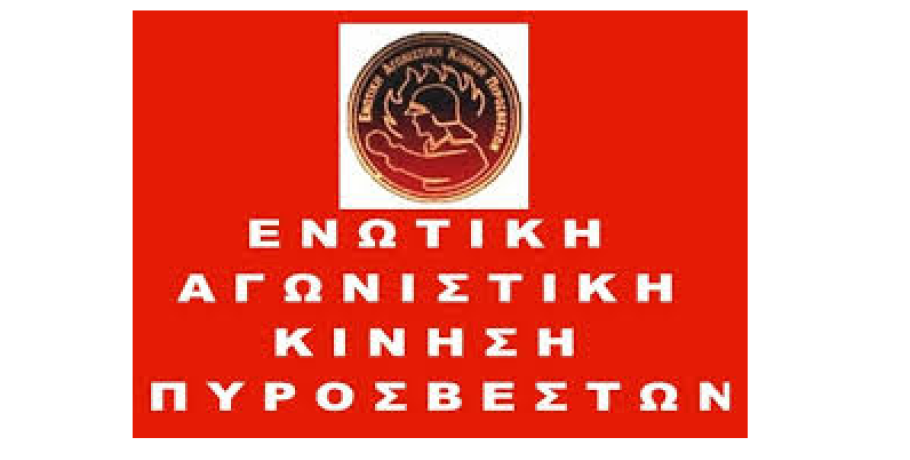 Ενωτική Αγωνιστική Κίνηση Πυροσβεστών -καταγγέλλει το νέο σχέδιο νόμου του Υπουργείου Κλιματικής Κρίσης και Πολιτικής Προστασίας