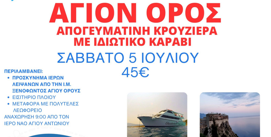 ΙΝ Αγίου Αντωνίου Αριδαίας: Κρουαζιέρα στο Άγιο Όρος
