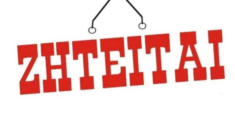 Ζητείται άμεσα εσωτερική γυναίκα γηροκόμος