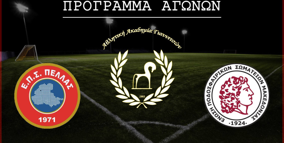 ΕΠΣ Πέλλας/Κ16: Σύγκρουση..."γιγάντων"/ Αθλητική Ακαδημία Γιαννιτσών εναντίον Πανεδεσσαϊκού