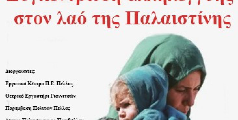 Γιαννιτσά: Συγκέντρωση για "Αλληλεγγύη στον λαό της Παλαιστίνης"