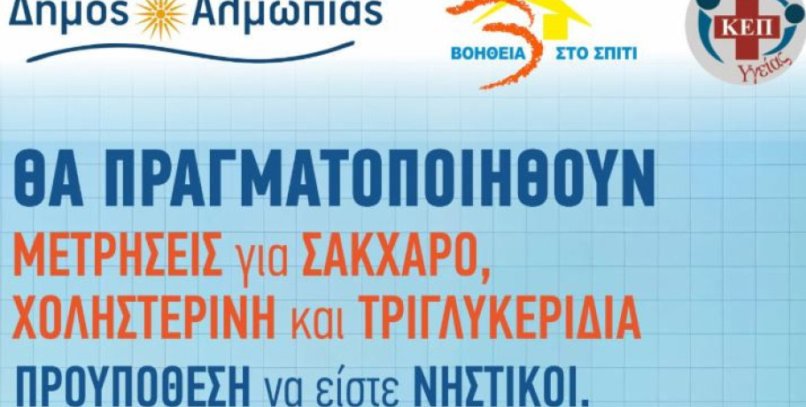 Προληπτικές εξετάσεις σε Κοινότητες του Δήμου Αλμωπίας