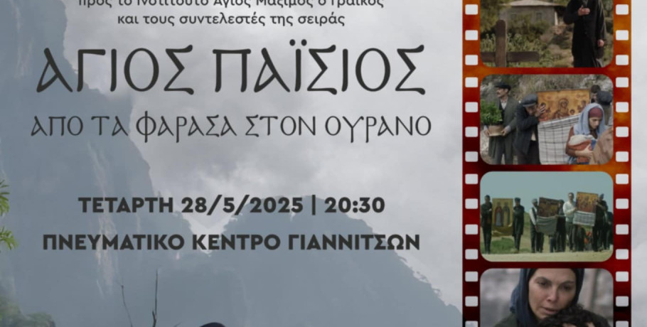 Πνευματικό Κέντρο Γιαννιτσών: «Άγιος Παΐσιος. Από τα Φάρασα, στον ουρανό»