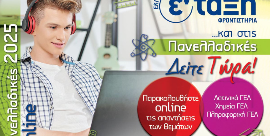 Φροντιστήρια εν τάξη - Σχολιασμός θεμάτων: Λατινικά, Χημεία, Πληροφορική