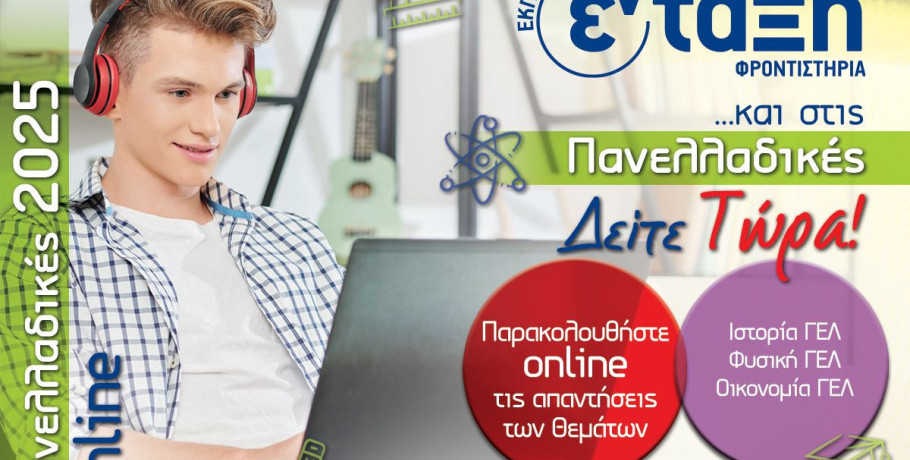 Φροντιστήρια εν τάξη- Σχολιασμός θεμάτων Ιστορία, Οικονομία, Φυσική