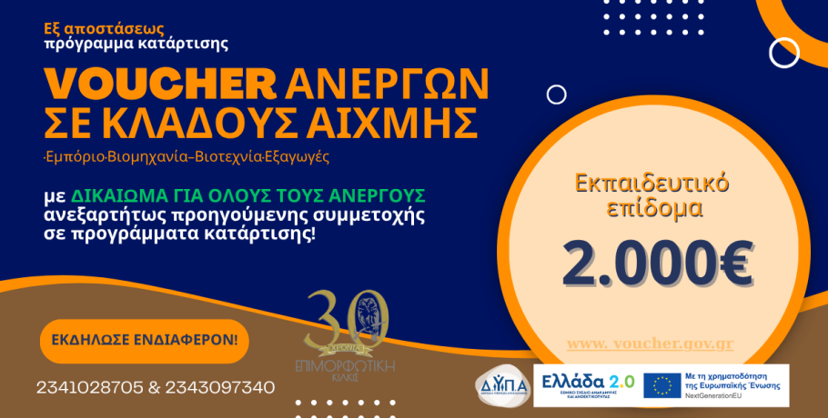 Νέο πρόγραμμα κατάρτισης για άνεργους με επίδομα 2.000€ και δικαίωμα συμμετοχής ανεξαρτήτως προηγούμενων προγραμμάτων!