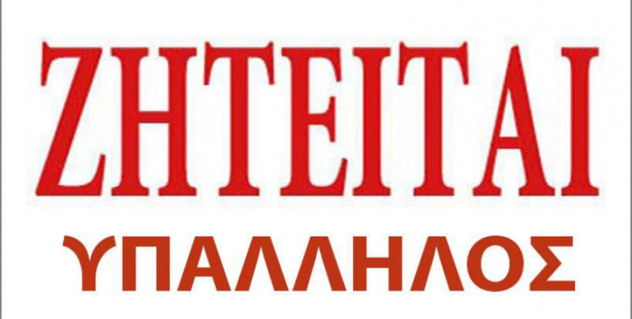 Ζητείται κοπέλα για μόνιμη εργασία σε καφέ- μπουγάτσα στο Ριζό Σκύδρας