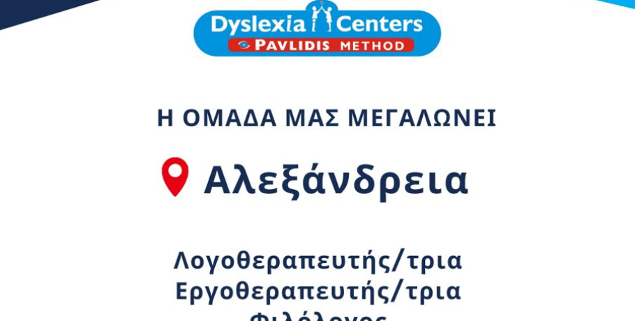 Dyslexia Centers: αναζητά δυναμικούς και δημιουργικούς συνεργάτες