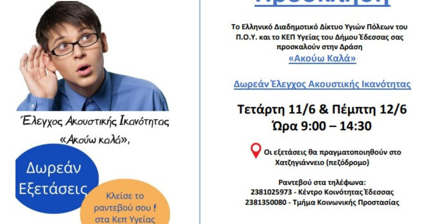 Το Ελληνικό Διαδημοτικό Δίκτυο Υγιών Πόλεων του Π.Ο.Υ. και το ΚΕΠ Υγείας του Δήμου Έδεσσας σας προσκαλούν στη Δράση «Ακούω Καλά»
