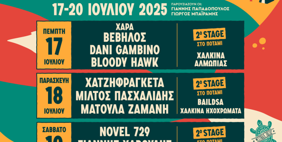 Φεστιβάλ Πόζαρ 2025 - Τα λέμε στο φαράγγι!