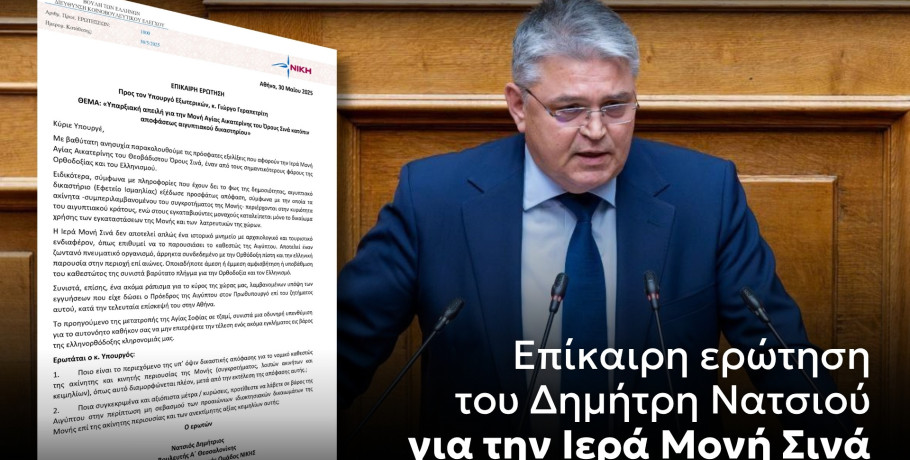 Νατσιός: Σκληρή επίθεση στην κυβέρνηση για Μονή Σινά, Ορθοδοξία, προσωπικά δεδομένα και το σκάνδαλο ΟΠΕΚΕΠΕ