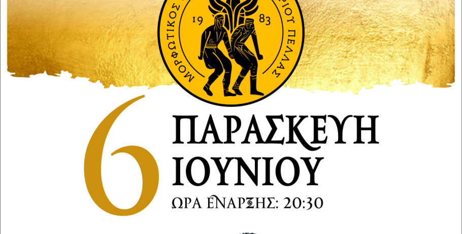 Νεοχώρι Αλμωπίας: Ετοιμάζει "Παρακάθ" ο Μορφωτικός Σύλλογος