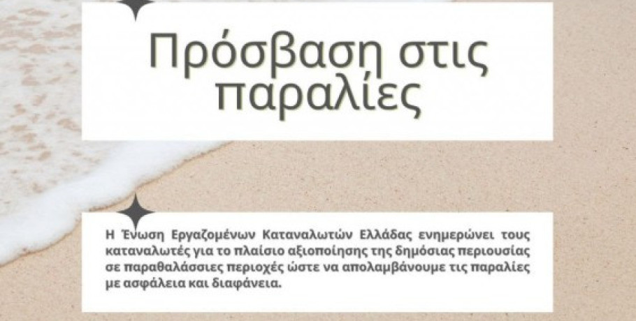 Τί προβλέπει ο νόμος για την πρόσβαση μας στις παραλίες