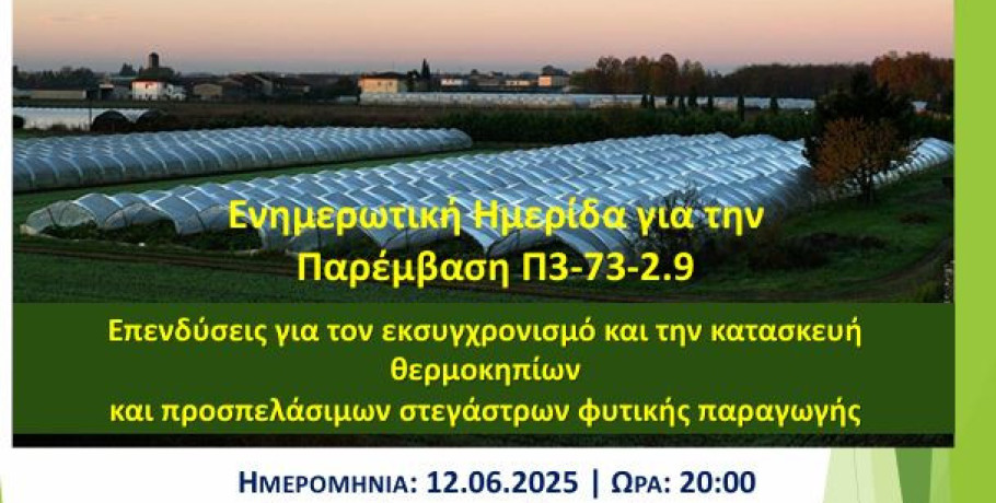 Ημερίδα από την ΠΕ Πέλλας για τα θερμοκήπια