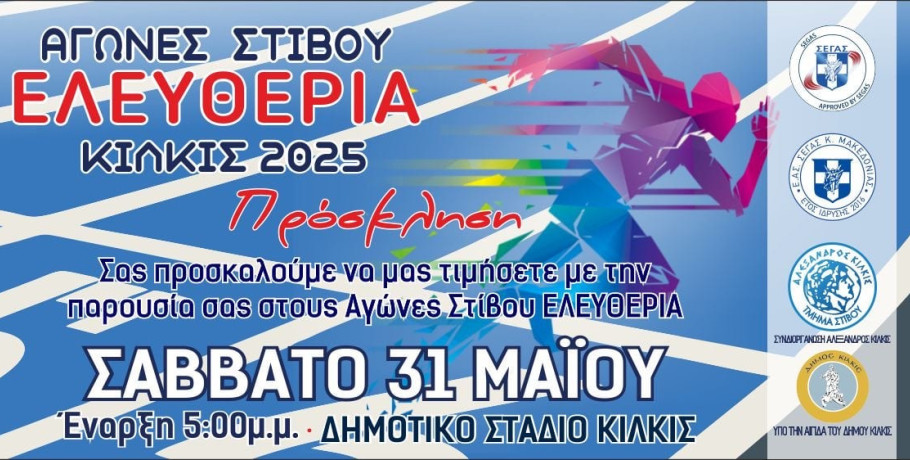 ‘’Ελευθέρια’’ Στίβου το Σάββατο 31 Μαϊου στο Δημοτικό Στάδιο Κιλκίς