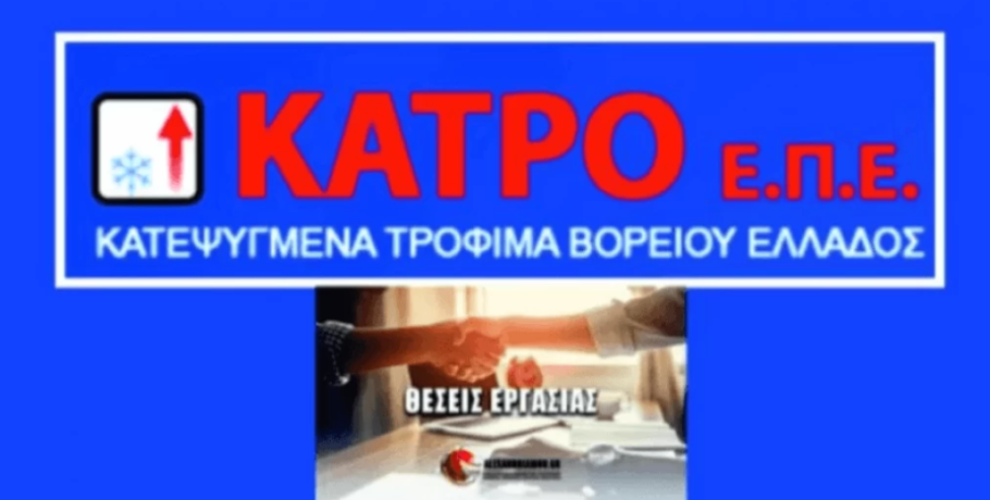 Γιαννιτσά: Η πάντα ανερχόμενη εταιρία ΚΑΤΡΟ Ε.Π.Ε. ανοίγει νέες θέσεις εργασίας πλήρους απασχόλησης