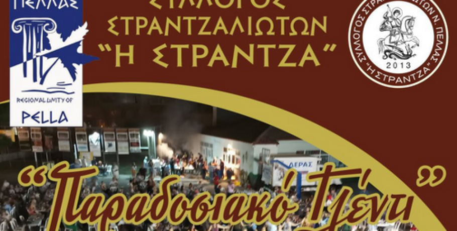 Γιαννιτσά: Όταν γλεντούν οι Στραντζαλήδες