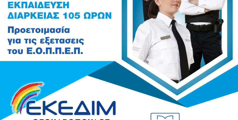 ΕΚΕΔΙΜ Θεοχαρόπουλος - Εξ Αποστάσεως το νέο τμήμα εκπαίδευσης Security