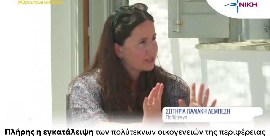 ΝΙΚΗ: «Η κυβέρνηση εγκατέλειψε τις πολύτεκνες οικογένειες της περιφέρειας»