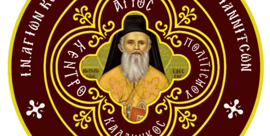 Η ενορία Αγίων Κωνσταντίνου & Ελένης Γιαννιτσών αφιερώνει το νέο της Πνευματικό Κέντρο στον Άγιο Καλλίνικο