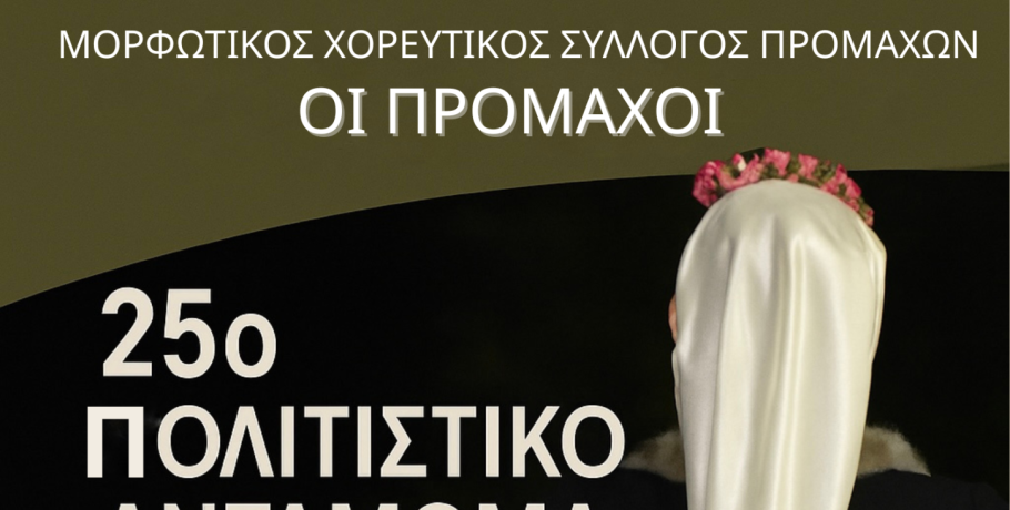 25ο Πολιτιστικό Αντάμωμα στους Προμάχους – Διήμερη γιορτή παράδοσης και πολιτισμού