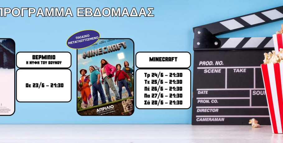Πάμε θερινό σινεμά στην Έδεσσα