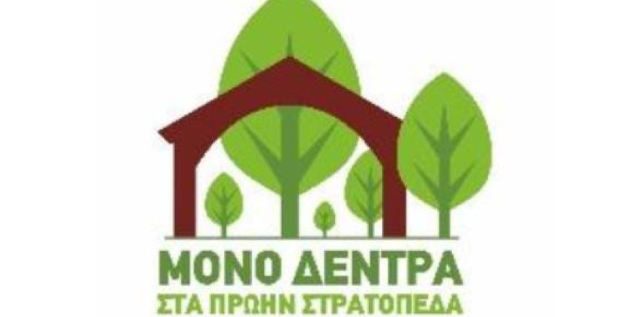 Γιαννιτσά - Πρωτοβουλία για την πλήρη απόδοση των στρατοπέδων στην τοπική κοινωνία:Το μέλλον των πρώην στρατοπέδων  ﻿δεν μπορεί να αποφασίζεται ερήμην της κοινωνίας