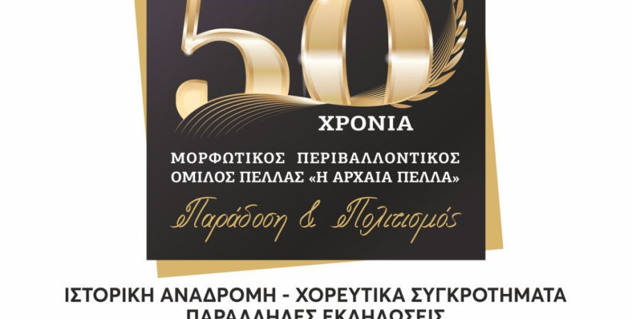 "Αρχαία Πέλλα": Κλείνει μισό αιώνα και το γλεντάει ανάλογα!