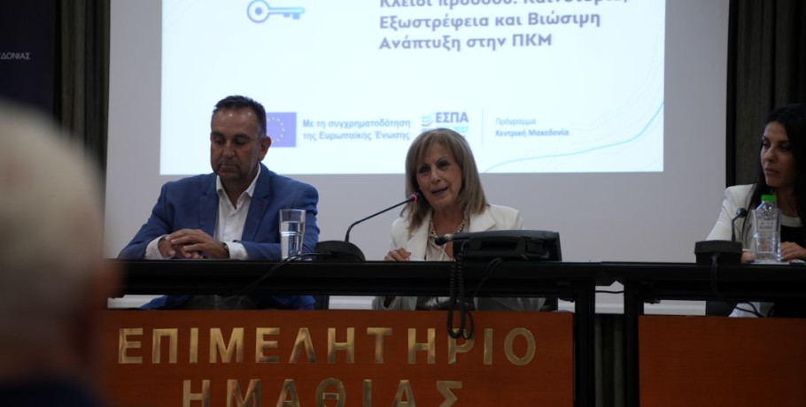 Η Περιφερειάρχης Κεντρικής Μακεδονίας Αθηνά Αηδονά παρουσίασε τις δυο νέες δράσεις ενίσχυσης επιχειρηματικότητας με πόρους του ΕΣΠΑ στη Βέροια