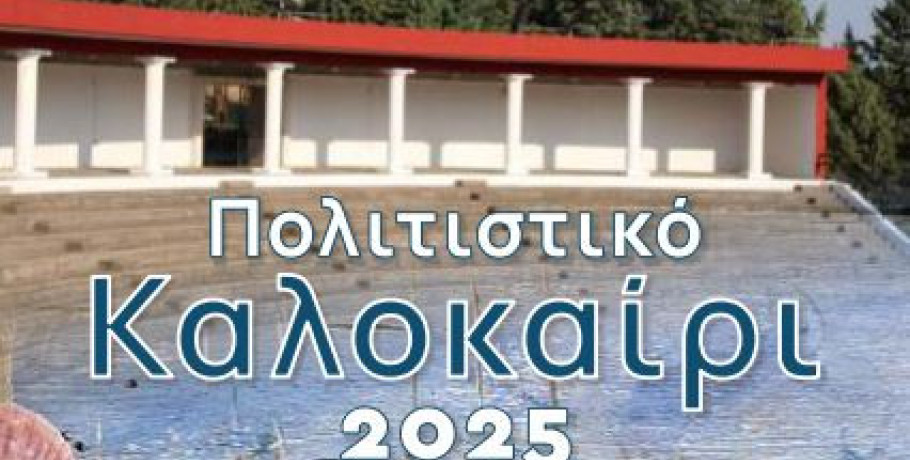 Ο Δήμος Κιλκίς βάζει πλώρη για ένα συναρπαστικό Πολιτιστικό Καλοκαίρι