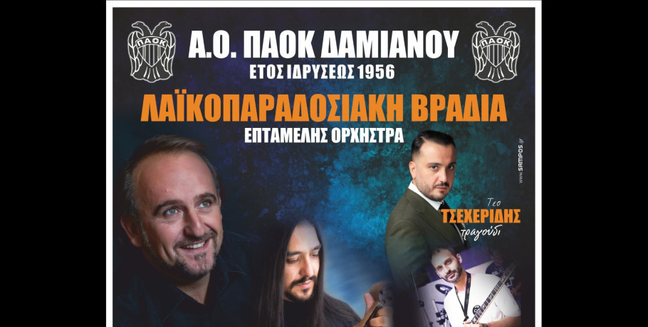 Δαμιανό Γιαννιτσών: Απόψε (27/6) η μεγάλη Λαϊκοπαραδοσιακή βραδιά!