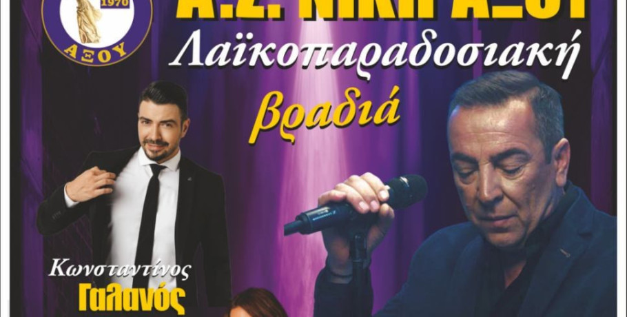 Αξός: Λαϊκοπαραδοσιακή βραδιά στις αρχές Ιουλίου