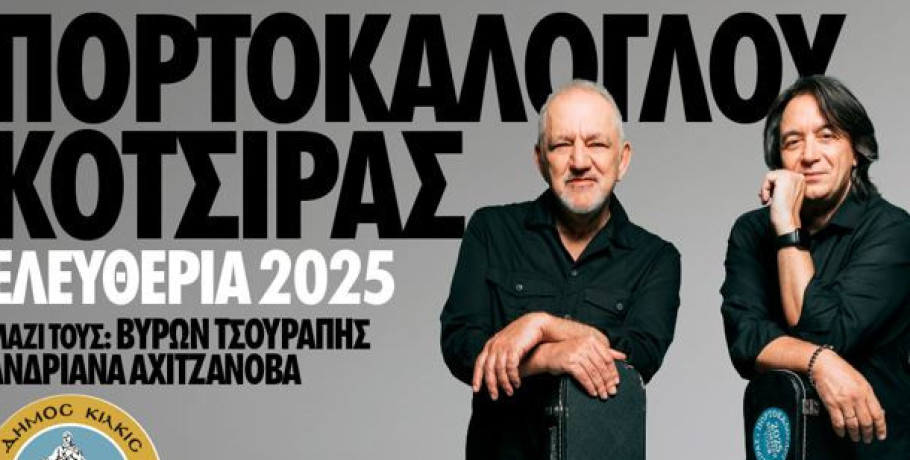 Συναυλία Νίκου Πορτοκάλογλου, Γιάννη Κότσιρα στα ‘’Ελευθέρια’’ του Δήμου Κιλκίς