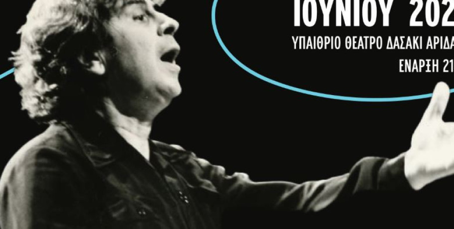 Συναυλία-αφιέρωμα στον Μίκη Θεοδωράκη την Παρασκευή 20 Ιουνίου στο Δασάκι Αριδαίας