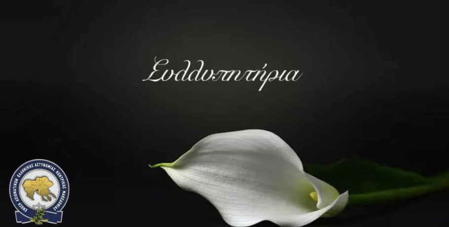 Συλλυπητήριο μήνυμα από την Ένωση Αξιωματικών Ελληνικής Αστυνομίας Κεντρικής Μακεδονίας