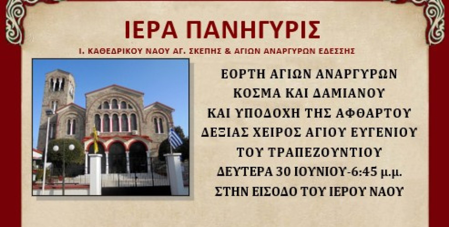 Πανήγυρις Αγίων Αναργύρων με υποδοχή της Αφθάρτου Δεξιάς Χειρός του Αγίου Ευγενίου του Τραπεζούντιου στην Έδεσσα