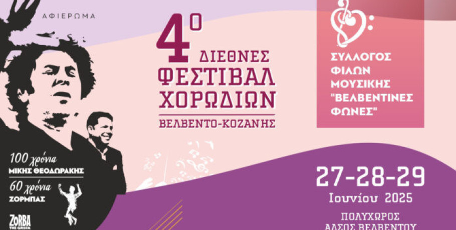 Η χορωδία του ΦΣΕ στο 4ο Διεθνές Φεστιβάλ Χορωδιών στο Βελβεντό Κοζάνης