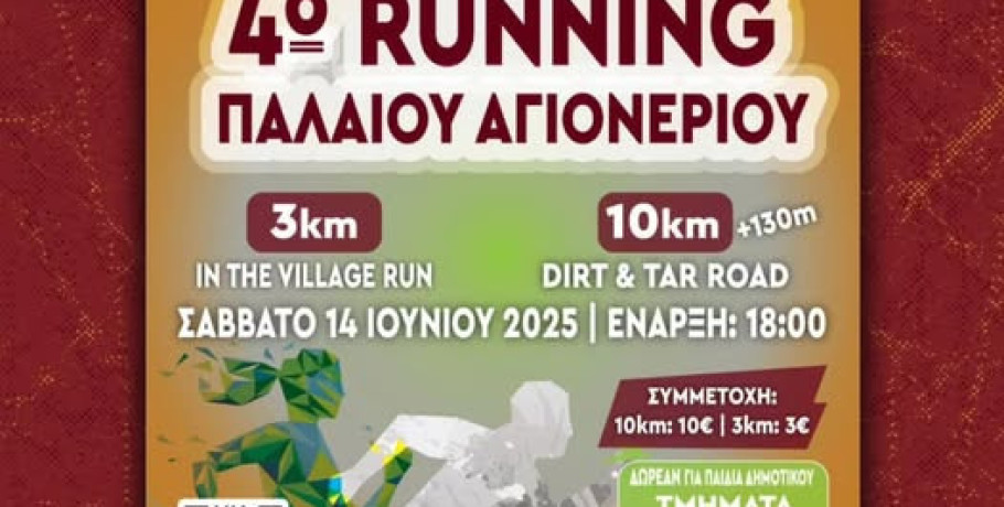 Δ. Κιλκίς :﻿4ο Running – Μαθητικοί Αγώνες Παλαιού Αγιονερίου το Σάββατο 14 Ιουνίου