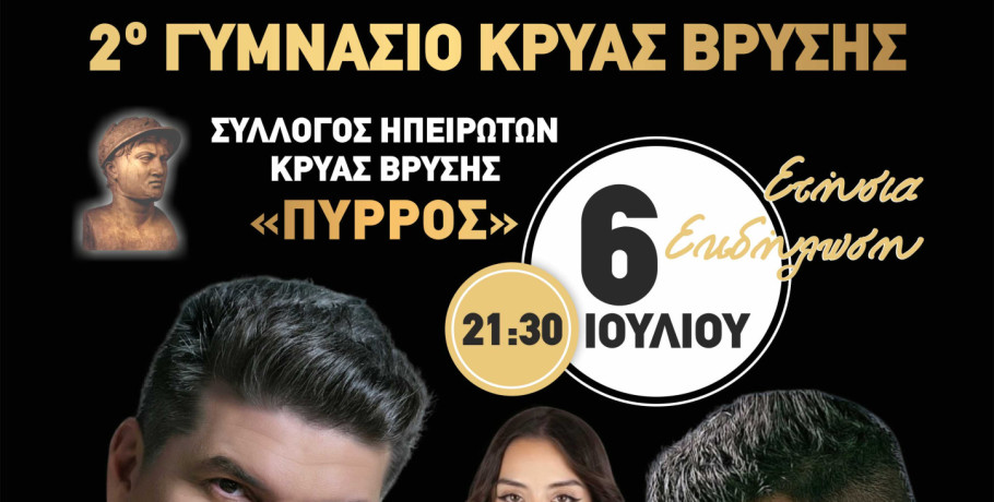Σύλλογος Ηπειρωτών Κρύας Βρύσης "Πύρρος": Έρχεται η εκδήλωση θεσμός της Κεντρικής Μακεδονίας