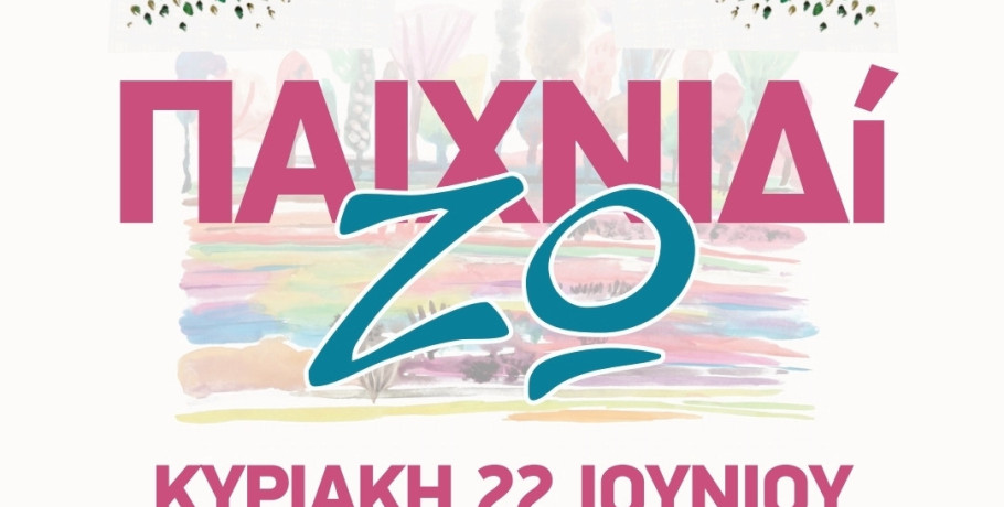 Το 5ο Παιδικό Φεστιβάλ «ΠαιχνιδίΖω» στην Κρύα Βρύση είναι εδώ και φέτος!
