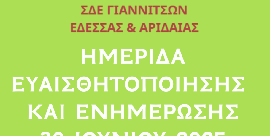 Σχολείο Δεύτερης Ευκαιρίας Γιαννιτσών, 'Εδεσσας & Αριδαία: Ημερίδα Ευαισθητοποίησης & Αποφοίτησης
