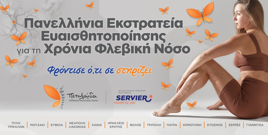 Δωρεάν προληπτικοί έλεγχοι φλεβών/αρτηριών στον Δήμο Πέλλας