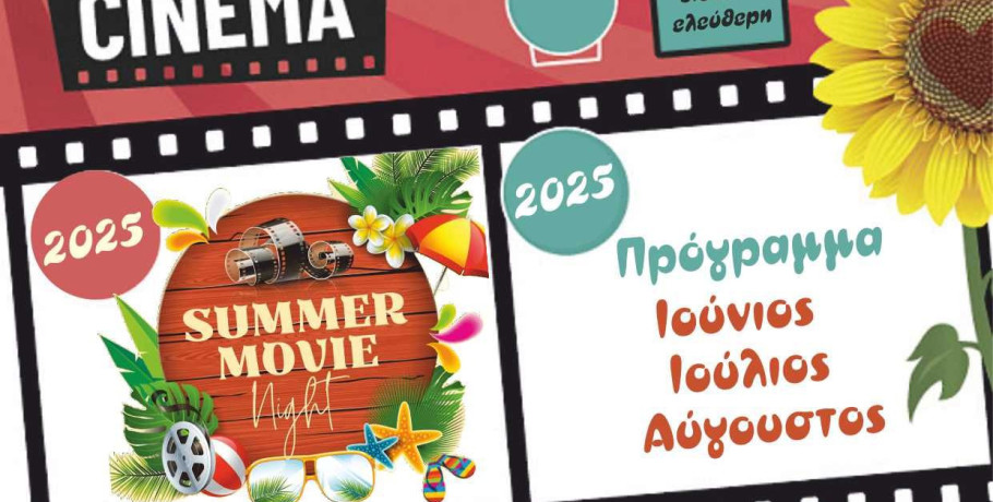 Βραδιές θερινού σινεμά στον Δήμο Πέλλας– Πρόγραμμα προβολών