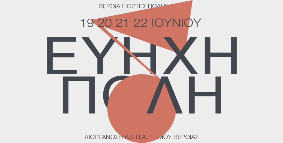 Αυτό είναι το πρόγραμμα του 17ου μουσικού φεστιβάλ "Βέροια-Εύηχη Πόλη"