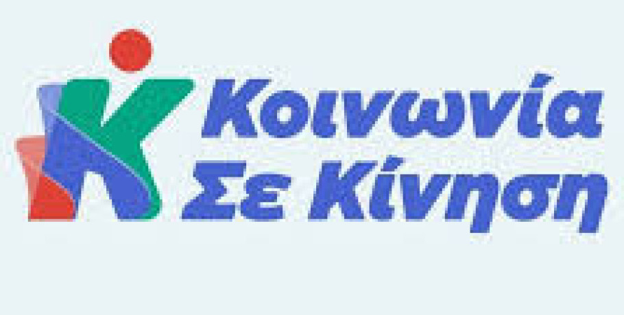 Δ. Έδεσσας: Απάντηση της «Κοινωνίας σε Κίνηση﻿» στην «Συνεργασία Ευθύνης»