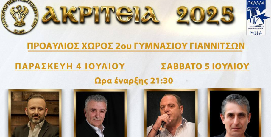 «Ακριτεία 2025»: Διήμερο πολιτιστικών εκδηλώσεων από τον Σύλλογο Ποντίων Γιαννιτσών